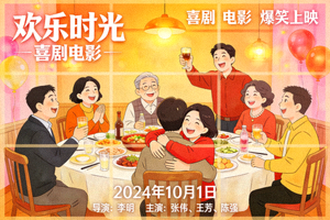 喜剧电影欢乐时光海报，展现多人欢笑聚会场景
